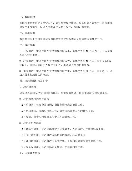 热力管网安全专项应急预案