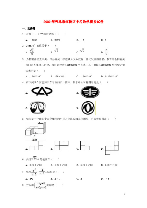 天津市红桥区2020年中考数学模拟(3月)试卷(含解析)