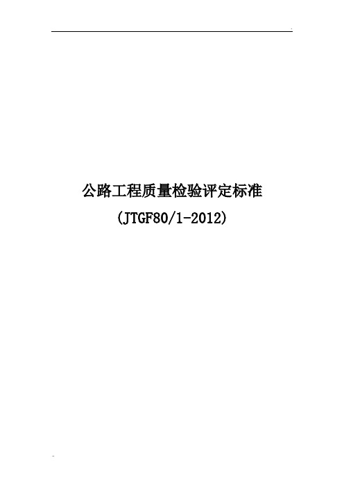 公路工程质量检验评定标准 (2)