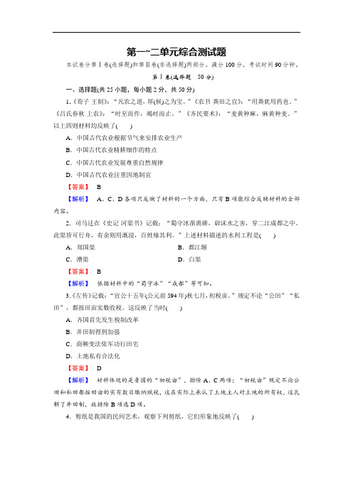 2018学年高一历史岳麓版必修2练习：综合测试题1-2 含解析