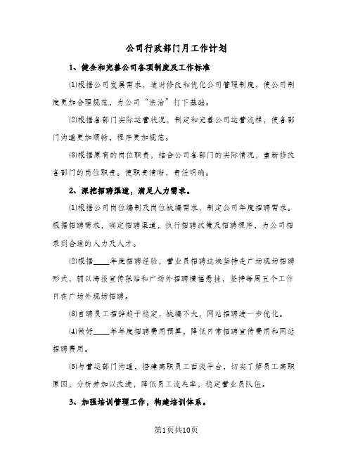 公司行政部门月工作计划（四篇）