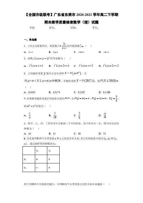 广东省东莞市2020-2021学年高二下学期期末教学质量检查数学(理)试题