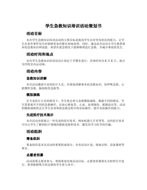 学生急救知识培训活动策划书