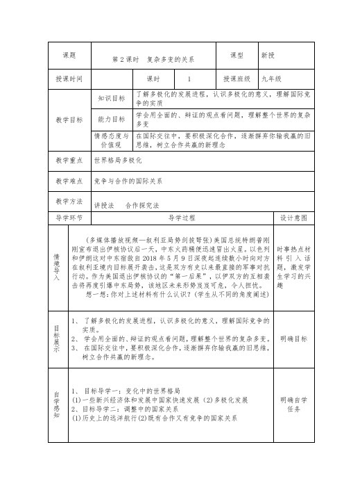 最新人教版九年级道德与法治下册《一单元 我们共同的世界 第一课 同住地球村 复杂多变的关系》教案_13