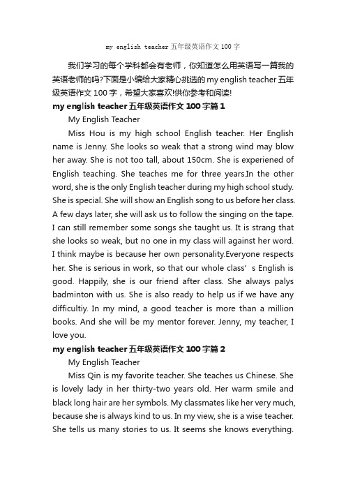 myenglishteacher五年级英语作文100字_小学英语作文_