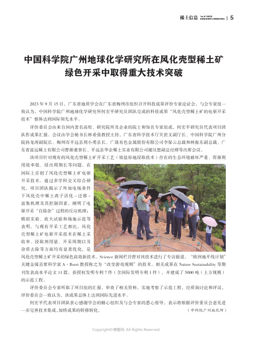 中国科学院广州地球化学研究所在风化壳型稀土矿绿色开采中取得重大技术突破