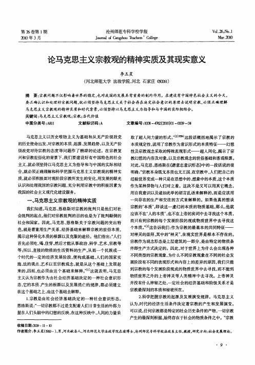 论马克思主义宗教观的精神实质及其现实意义