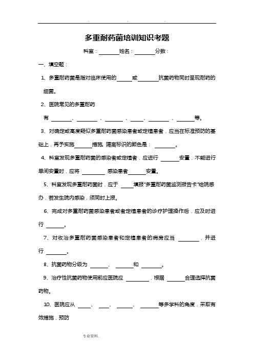 常见多重耐药菌感染病人的隔离试题及答案(一)