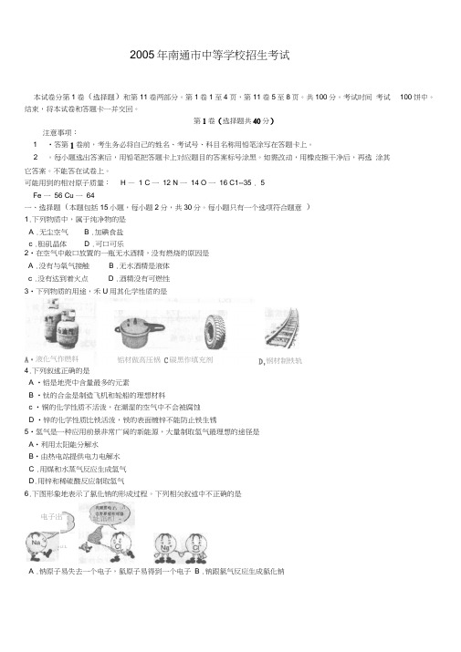 南通市中等学校招生考试化学试卷及答案