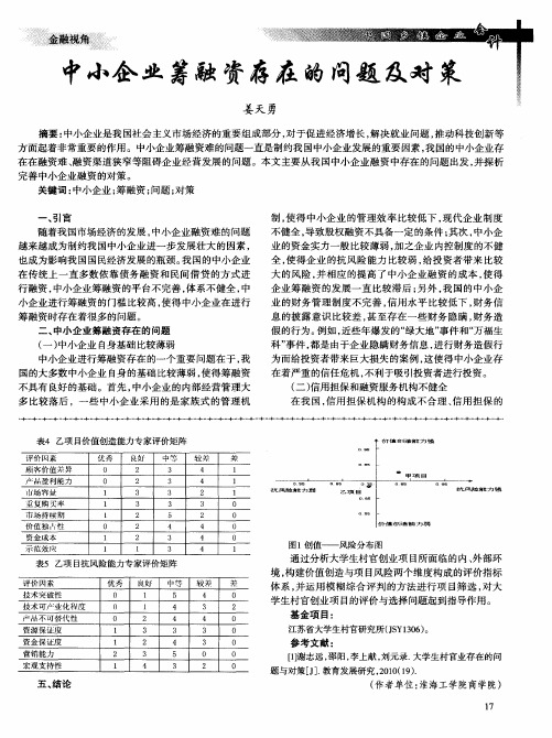 中小企业筹融资存在的问题及对策