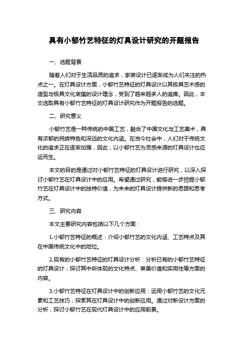 具有小郁竹艺特征的灯具设计研究的开题报告