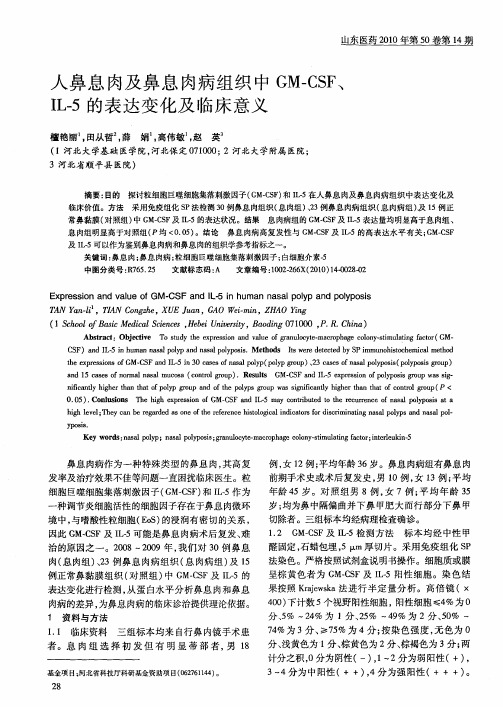 人鼻息肉及鼻息肉病组织中GM—CSF、IL-5的表达变化及临床意义