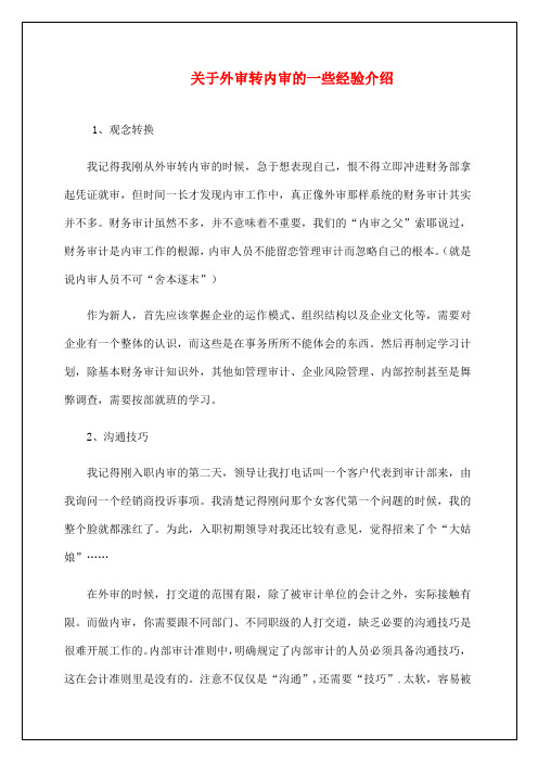 关于外审转内审的一些经验介绍