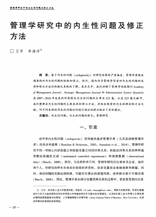 管理学研究中的内生性问题及修正方法