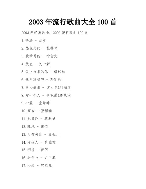 2003年流行歌曲大全100首