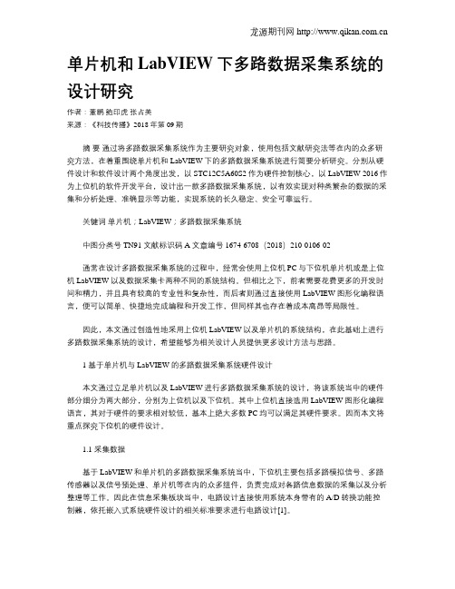 单片机和LabVIEW下多路数据采集系统的设计研究