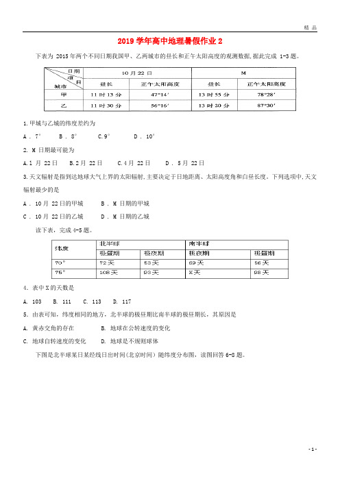 2019学年高中地理暑假作业2 新版 苏科版