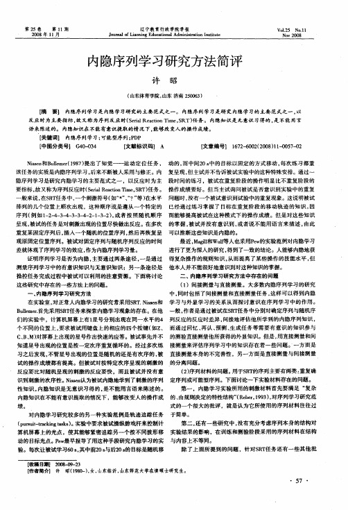 内隐序列学习研究方法简评