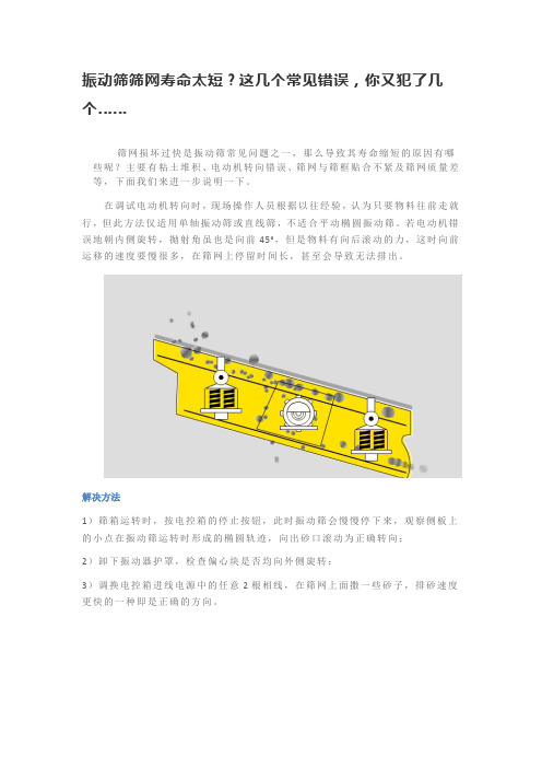 振动筛筛网寿命太短?这几个常见错误,你又犯了几个……