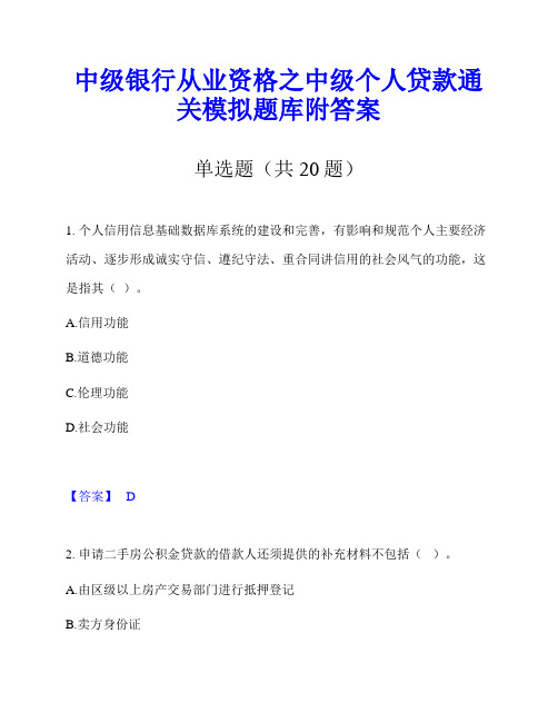 中级银行从业资格之中级个人贷款通关模拟题库附答案