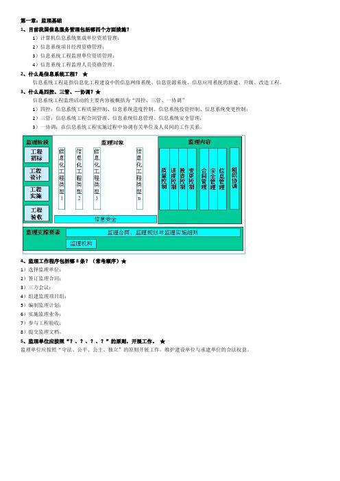 (中级)信息系统监理师复习重点大纲整理-3星