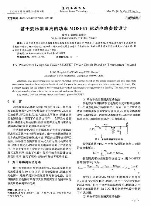 基于变压器隔离的功率MOSFET驱动电路参数设计