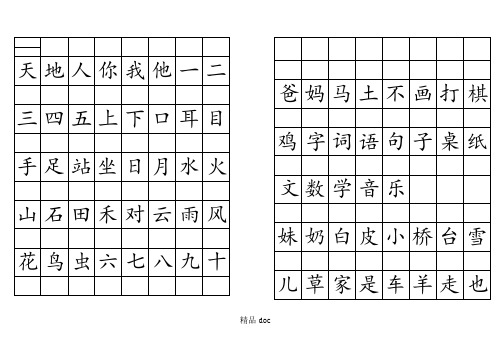 拼音格田字格手册写生字表格模板(2016人教版新一年级上)