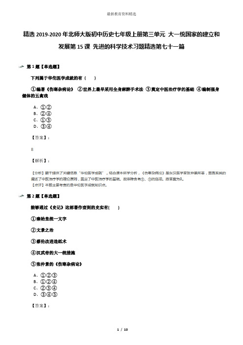 精选2019-2020年北师大版初中历史七年级上册第三单元 大一统国家的建立和发展第15课 先进的科学技术习题精