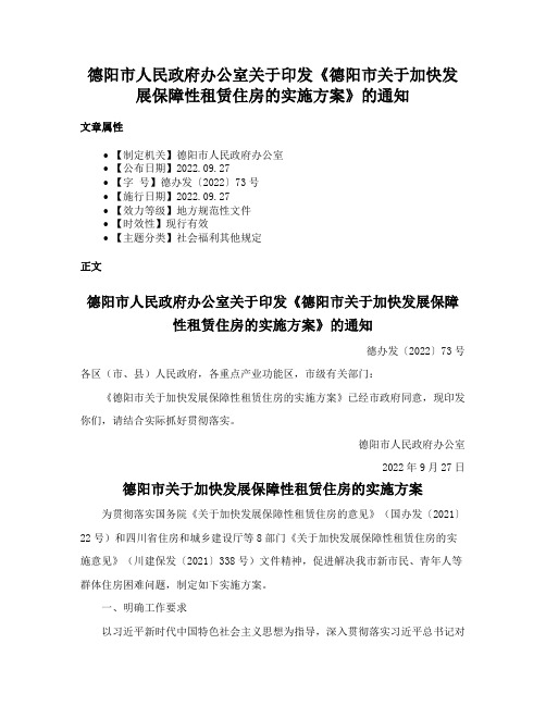 德阳市人民政府办公室关于印发《德阳市关于加快发展保障性租赁住房的实施方案》的通知