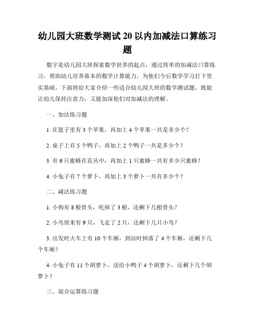 幼儿园大班数学测试20以内加减法口算练习题