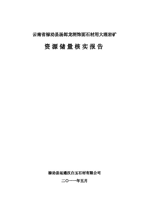 饰面石材用大理岩矿资源储量核实报告