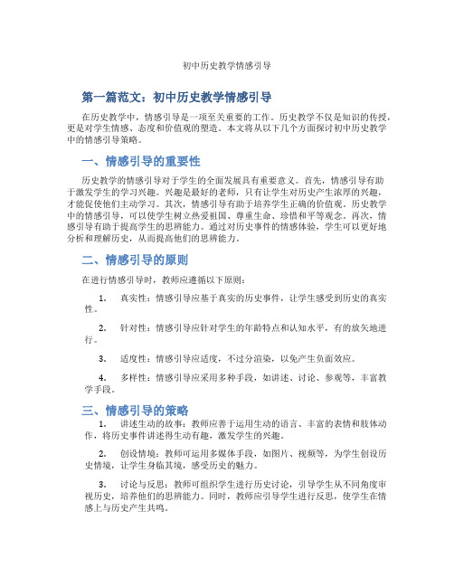 初中历史教学情感引导(含示范课课程设计、学科学习情况总结)