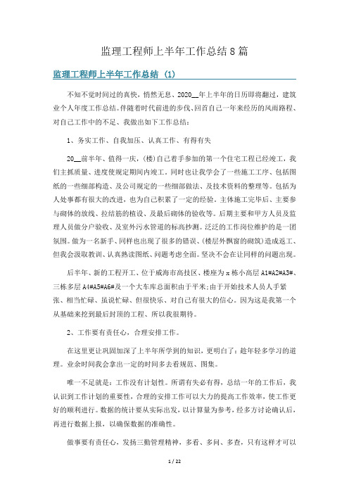 监理工程师上半年工作总结8篇