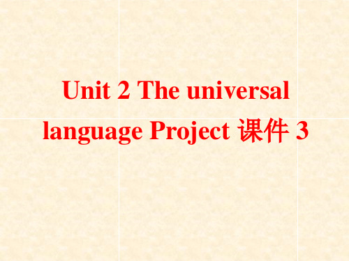 牛津译林版高中英语模块8 Unit 2 The universal language Project