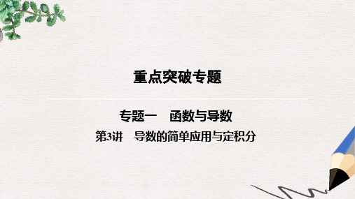 2019届高三理科数学第二轮专题复习课件:重点突破专题 专题一 第3讲导数的简单应用与定积分
