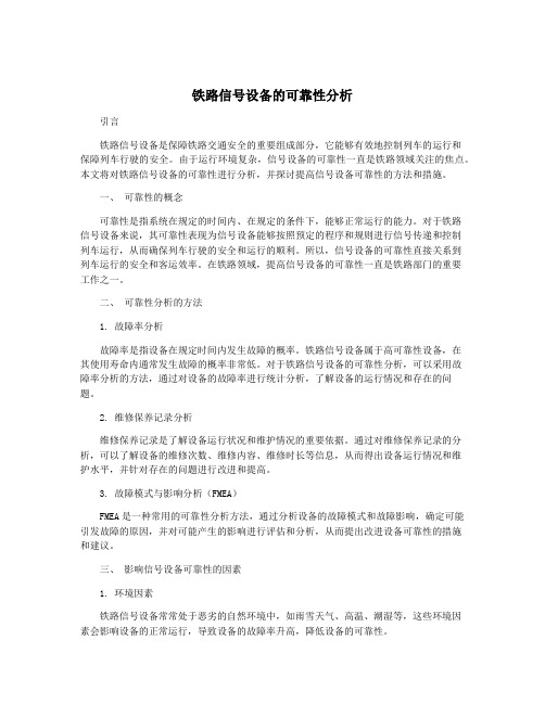 铁路信号设备的可靠性分析