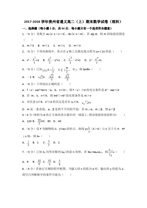 遵义高二(上)期末数学试卷(理科)含答案解析.doc