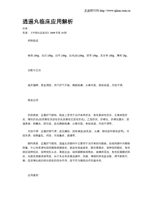 逍遥丸临床应用解析