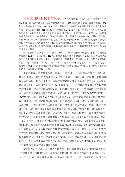 南京交通职业技术学院是经江苏省人民政府批准建立的全日制普通高等学校