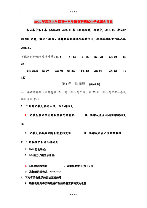 2021年高三上学期第一次学情调研测试化学试题含答案