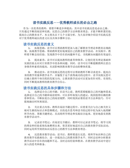 读书实践反思——优秀教师成长的必由之路