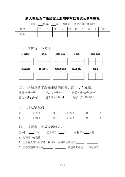 新人教版五年级语文上册期中模拟考试及参考答案