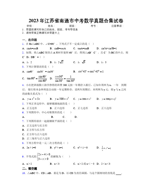 2023年江苏省南通市中考数学真题合集试卷附解析