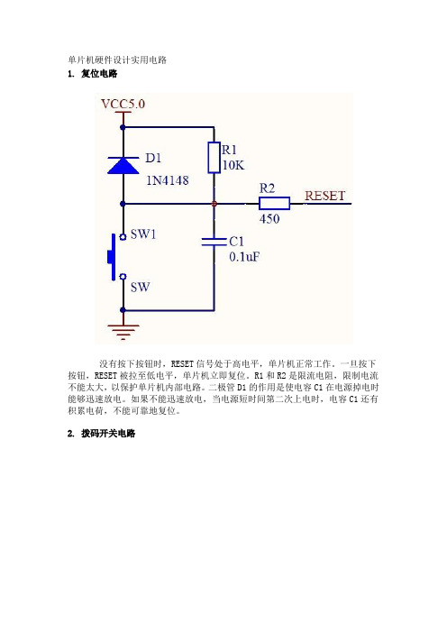 单片机硬件设计实用电路