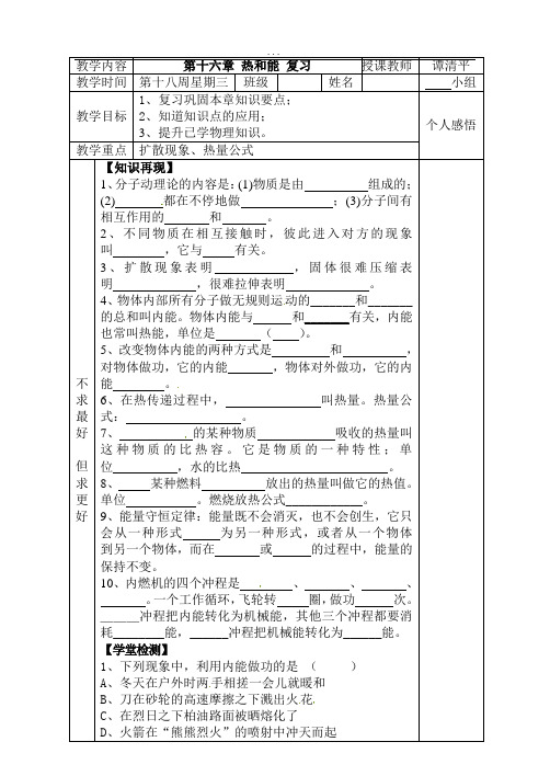 人教版9年级物理：第十六章热和能复习-学案