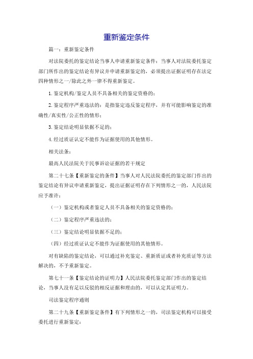 重新鉴定条件