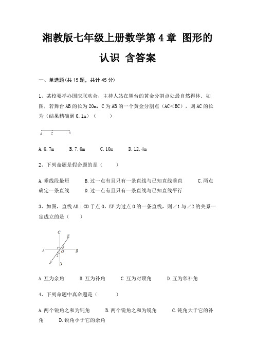 湘教版七年级上册数学第4章 图形的认识 含答案