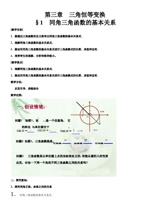 高中数学新北师大版精品教案《北师大版高中数学必修4 1 同角三角函数的基本关系》