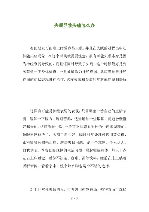 失眠导致头痛怎么办