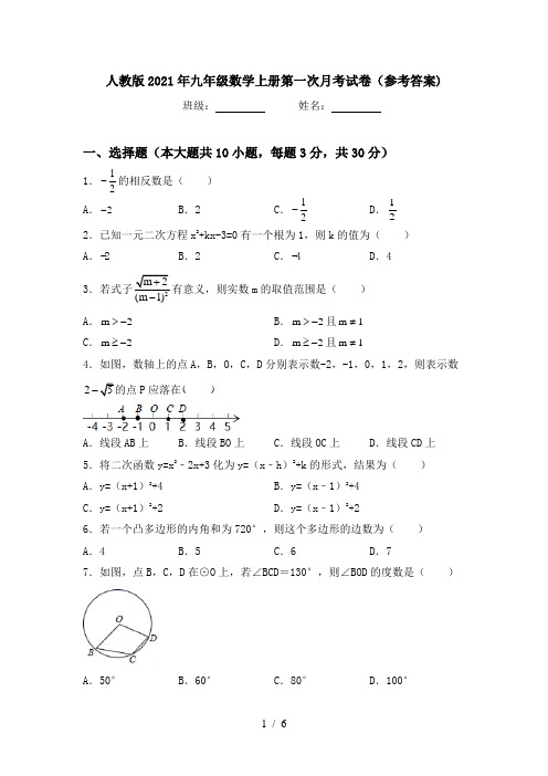 人教版2021年九年级数学上册第一次月考试卷(参考答案)